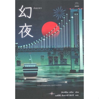 หนังสือ คืนมายา ผู้แต่ง ฮิงาชิโนะ เคโงะ (Keigo Higashino) สนพ.ไดฟุกุ หนังสือแปลฆาตกรรม/สืบสวนสอบสวน