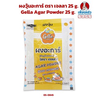 ผงวุ้นอะการ์ ตรา เจลลา 25 g. Gella Agar Powder 25 g. (05-8045)