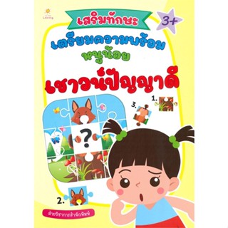 หนังสือ เสริมทักษะ เตรียมความพร้อมหนูน้อยเชาวน์ฯ สนพ.Sun Child Learning หนังสือหนังสือเด็กน้อย ความรู้รอบตัวทั่วไป