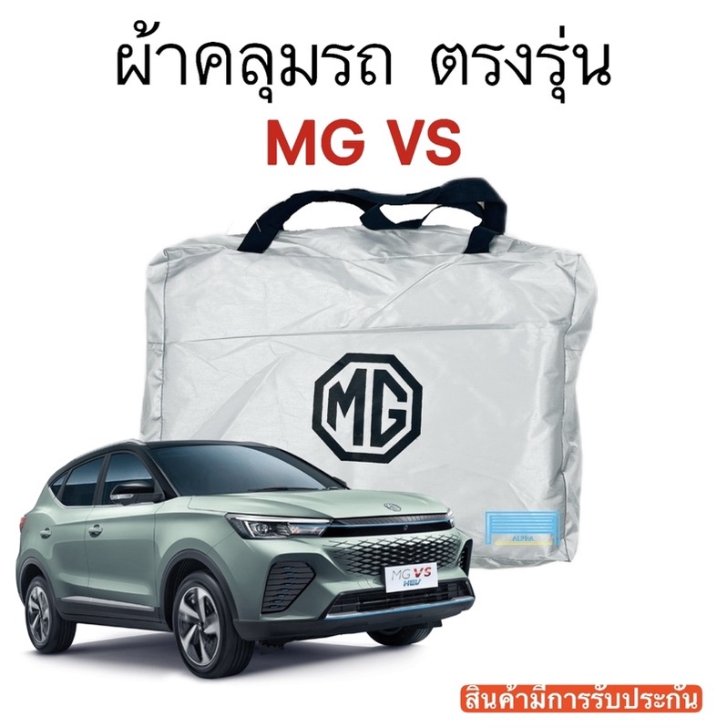 ผ้าคลุมรถ-mg-vs-งานแท้ส่งโชว์รูม-ตัดตรงรุ่น-ผ้าร่ม-silver-coat-180