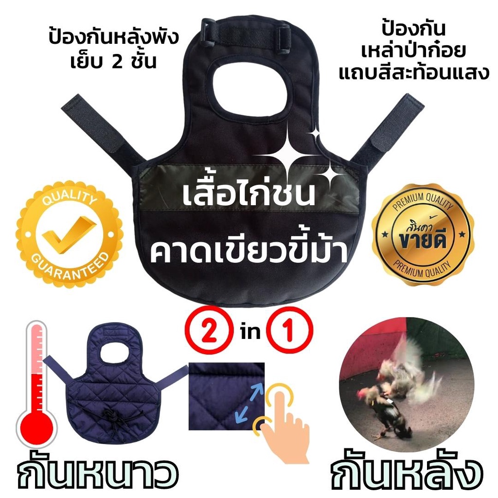 เฮอริเคน-เสื้อกันไก่ป่าก๋อยกัดขนหลัง-ทุบหลัง-ป้องกันหลังพัง-เนื้อผ้าเย็บ-3-ชั้น-ฝีเย็บดีงานดี