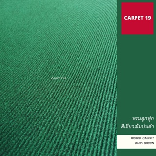 ราคายกม้วน!! CARPET19 พรมลูกฟูก สีเขียวเข้มปนดำ กว้าง 2 เมตร ยาว 25 เมตร ขนาด 550 กรัม หนา 4.5-5 มม.