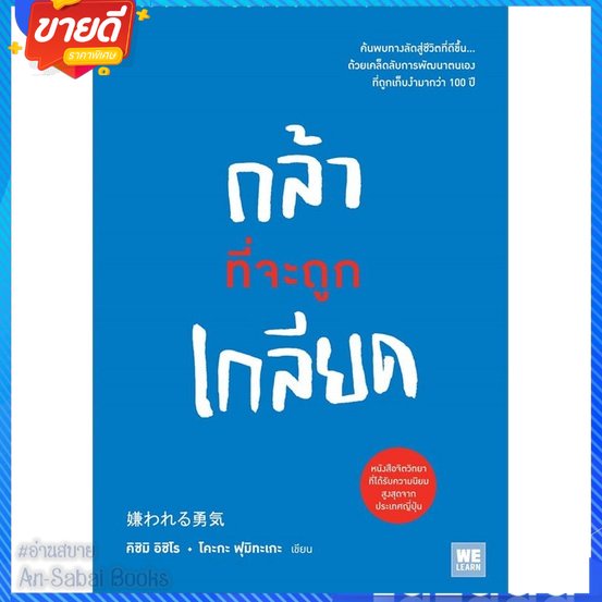 หนังสือ-กล้าที่จะถูกเกลียด-สนพ-วีเลิร์น-welearn-หนังสือจิตวิทยา-การพัฒนาตนเอง-อ่านสบาย