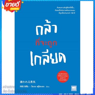 หนังสือ กล้าที่จะถูกเกลียด สนพ.วีเลิร์น (WeLearn) หนังสือจิตวิทยา การพัฒนาตนเอง #อ่านสบาย