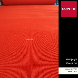 ขายเป็นเมตร&gt;&gt; CARPET19 พรมลูกฟูก สีแดงสว่าง กว้าง 2 เมตร หนาแน่น 550 ก/ตรม. หนา 4.5-5 มม. อ่านวิธีสั่งในรายละเอียดสินค้า