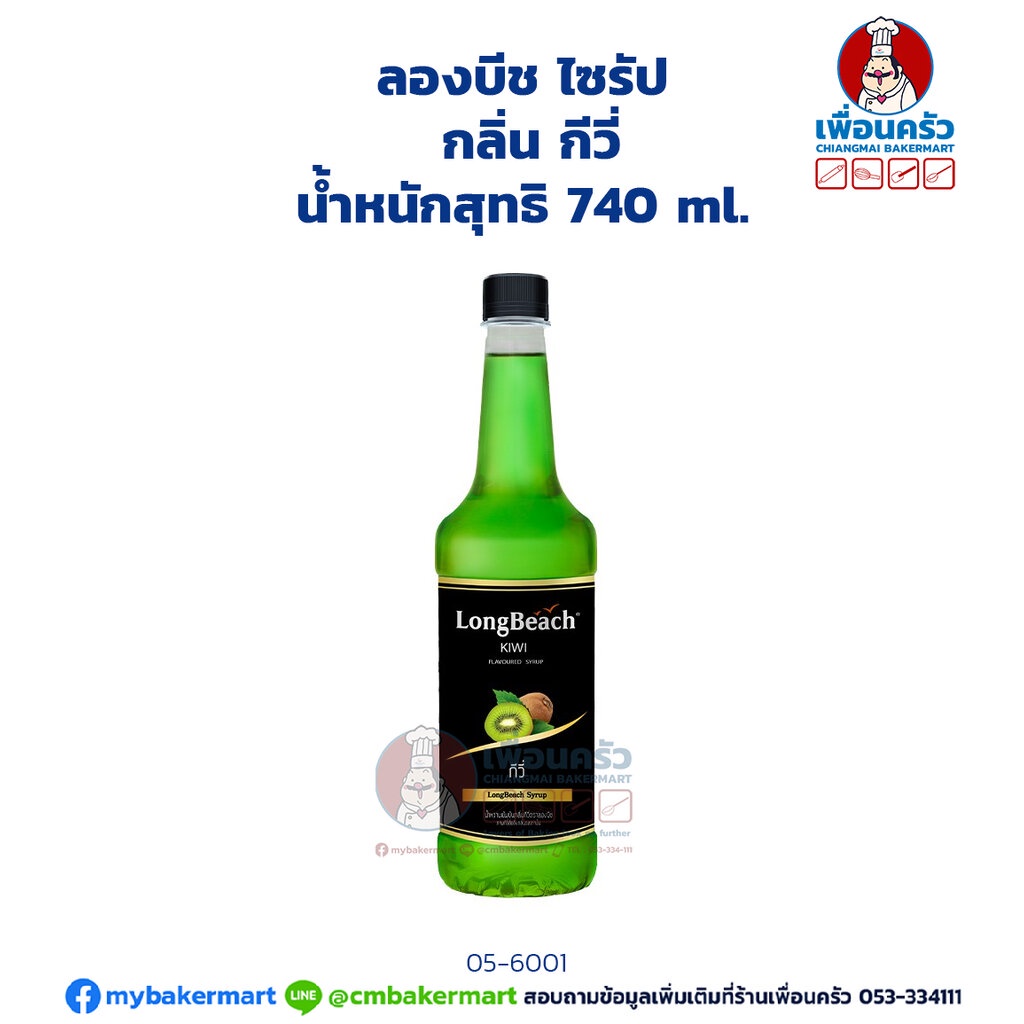 longbeach-kiwi-syrup-ลองบีช-ไซรัป-กลิ่นกีวี่-740-ml-05-6001