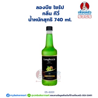 Longbeach Kiwi Syrup ลองบีช ไซรัป กลิ่นกีวี่ 740 ml. (05-6001)