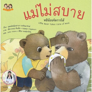 หนังสือ แม่ไม่สบาย หมีน้อยจัดการได้ สนพ.Happy Parenting หนังสือหนังสือเด็กน้อย สองภาษา