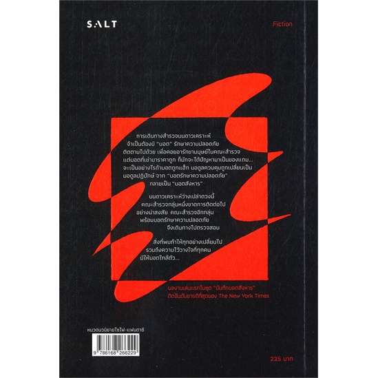 หนังสือ-ฝ่าสัญญาณฉุกเฉิน-บันทึกบอตสังหาร-1-สนพ-salt-publishing-หนังสือแปลวิทยาศาสตร์-แฟนตาซี-ผจญภัย