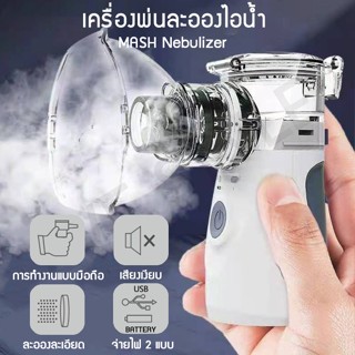 เครื่องพ่นละอองไอน้ำ ละอองยาแบบพกพา Health Care Mesh Nebulizer บรรเทาอาการไอ พกพาง่าย สะดวก ใช้ได้ทั้งเด็กและผู้ใหญ่