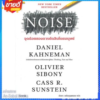 หนังสือ NOISE จุดด้อยของการตัดสินโดยมนุษย์ สนพ.อมรินทร์ How to หนังสือจิตวิทยา การพัฒนาตนเอง #อ่านสบาย