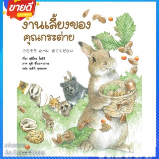 หนังสือ งานเลี้ยงของคุณกระต่าย (ปกแข็ง) สนพ.Amarin Kids หนังสือหนังสือเด็กน้อย หนังสือภาพ/นิทาน #อ่านสบาย