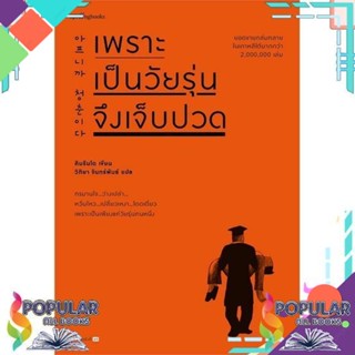 เพราะเป็นวัยรุ่นจึงเจ็บปวด (ฉบับเปลี่ยนปก)