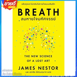 หนังสือ Breath : ลมหายใจมหัศจรรย์ สนพ.โอ้ พระเจ้าพับลิชชิ่ หนังสือจิตวิทยา สาระสำหรับชีวิต #อ่านสบาย