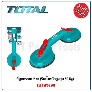 TOTAL ตัวดูดกระจก รับน้ำหนักถึง 25/50 กิโลกรัม รุ่น TSP01251 / TSP02501 ตัวดูดกระจก ที่จับกระจก ที่ยกกระจก ดีเยี่ยม