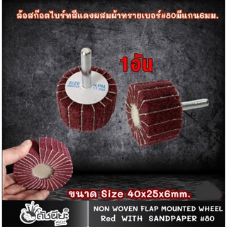 1อัน ล้อสก๊อตไบร์ทสีแดงผสมผ้าทรายเบอร์#80 มีแกน6มม. ขนาด Size 40x25x6mm.