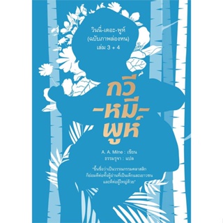 หนังสือ วินนี่-เดอะ-พูห์(ฉ.ภาพล่องหน)ล.3+4(อ่อน) สนพ.อ่าน๑๐๑ หนังสือวรรณกรรมเยาวชนแปล วรรณกรรมเยาวชนแปล