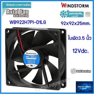 Windstorm พัดลม 3.5" เหลี่ยม 12Vdc.(D1)  92x92x25 รุ่น WB922H7PI-D1L-G  พัดลมระบายความร้อน เซ็นเตอร์เพาเวอร์ช็อป