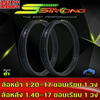 วงล้อ Sstrong เอส สตรอง ขอบเรียบล้อหน้า1.20 ล้อหลัง1.40 ขอบ17 แท้ ซีรี่ย์ 7  แถมฟรี เสื้อยืดSstrongมาพร้อมโลโก้สวยๆ