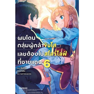 หนังสือ   ผมโดนกลุ่มผู้กล้าขับไสเลยต้องไปสโลว์ไลฟ์ที่ชายแดน 6 (LN)    สินค้าใหม่มือหนึ่ง พร้อมส่ง