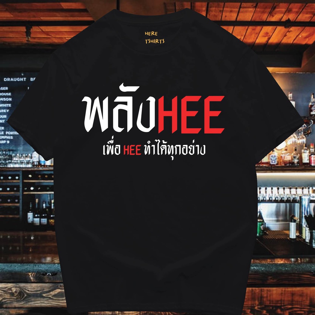 มีของพร้อมส่ง-เสื้อยืด-พลังhee-cotton-100