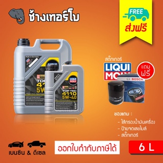 [ส่งฟรี+กรอง] 5W-40 Top Tec 4110 Liqui Moly / น้ำมันเครื่อง ลิควิโมลี สังเคราะห์แท้ 5w40 6 ลิตร (เบนซิน &amp; ดีเซล)