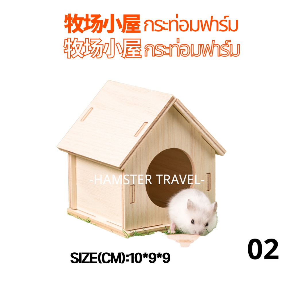 hamster-travel-บ้านไม้-บ้าน2ชั้น-สะพานไม้ไม้-สำหรับหนูแฮมสเตอร์yms