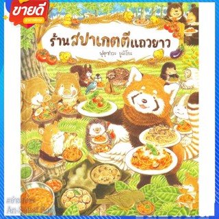 หนังสือ ร้านสปาเกตตีแถวยาว (ปกแข็ง) สนพ.SandClock Books หนังสือหนังสือเด็กน้อย หนังสือภาพ/นิทาน #อ่านสบาย