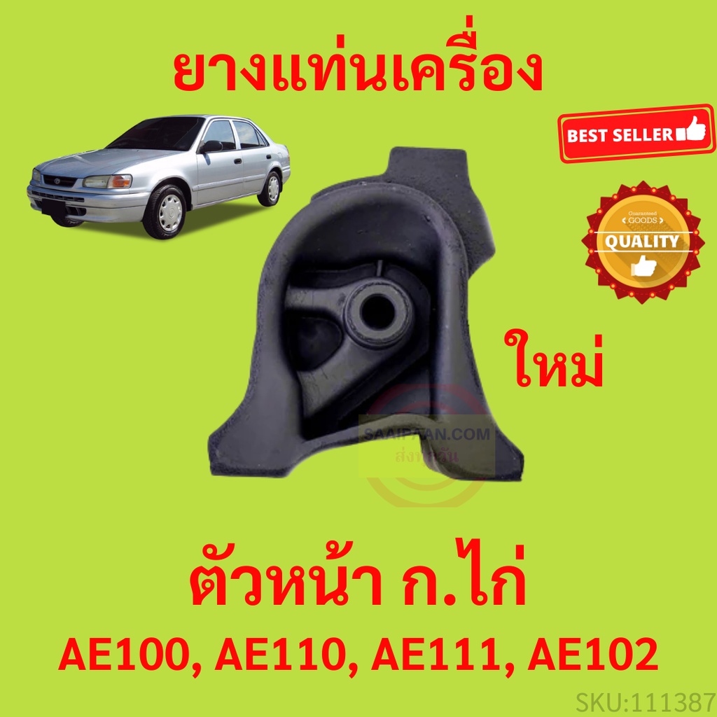 ยางแท่นเครื่อง-หน้า-ก-ไก่-ee100-ee101-ee111-ae100-ae101-ae111-ae112-12361-15170-ยางแท่นเกียร์