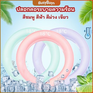 B.B. หลอดความเย็นรองคอ ปลอกคอระบายความร้อน Nock Coollng Ring