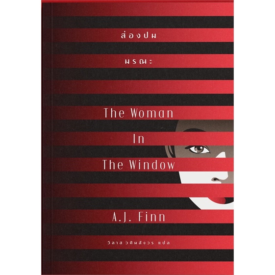 หนังสือ-ส่องปมมรณะ-the-woman-in-the-window-สนพ-เอิร์นเนส-พับลิชชิ่ง-หนังสือแปลฆาตกรรม-สืบสวนสอบสวน