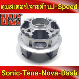 J-Speed ดุมสเตอร์ เจาะด้าน ดุมโซนิค ทุกรุ่น sonic, เทน่า tena, Dash (รองแหวนลูกปืนดุม) ของแต่งรถมอไซ ดีสหลังทุกรุ่น เกรด