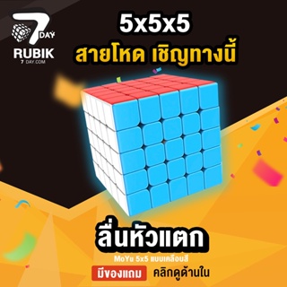 ๑☏รูบิค Rubik7Day Rubiks Cube 5x5 Best Quality with Sticker Less