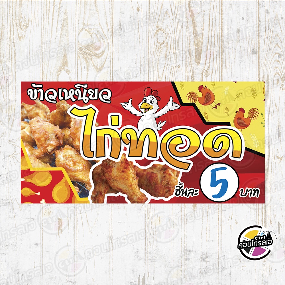 ป้ายไวนิล-ข้าวเหนียว-ไก่ทอด-ชิ้นละ-5-บาท-ผ้าไวนิลมีความหนา-360-แกรม-พิมพ์ด้วยหมึก-eco-solvent-สีสันสดใส-พร้อมส่ง