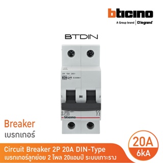 BTicino เซอร์กิตเบรกเกอร์ (MCB)ลูกย่อยชนิด 2โพล 20แอมป์ 6kA(แบบเกาะราง) BTDIN Branch Breaker (MCB) 2P,20A 6kA| FN82CEW20