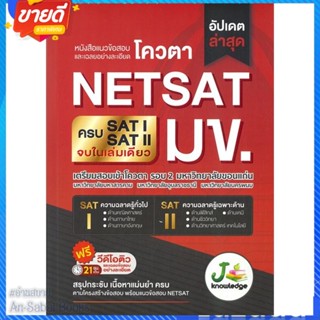 หนังสือ แนวข้อสอบและเฉลยอย่างละเอียดโควตา NETSAT สนพ.J knowledge Tutor หนังสือคู่มือเรียน คู่มือเตรียมสอบ #อ่านสบาย