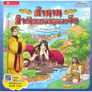 หนังสือ ตำนานกำเนิดอารยธรรมจีน ผู้แต่ง กองบรรณาธิการ สนพ.ทองเกษม หนังสือหนังสือเด็กน้อย สองภาษา