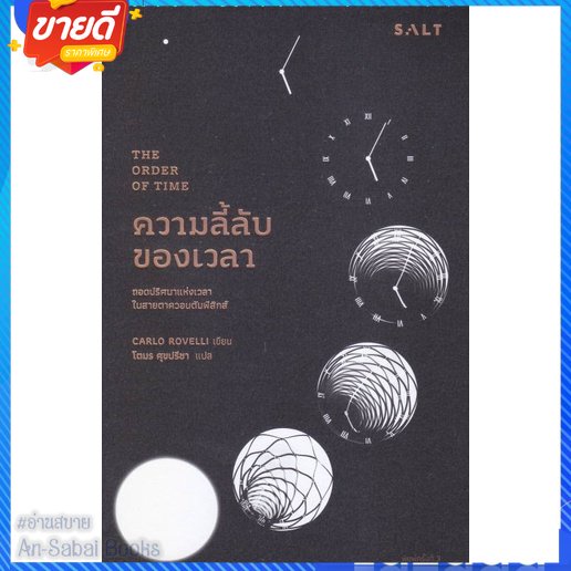 หนังสือ-ความลี้ลับของเวลา-ถอดปริศนาแห่งเวลาใน-สนพ-salt-publishing-หนังสือบทความ-สารคดี-วิทยาศาสตร์-อ่านสบาย