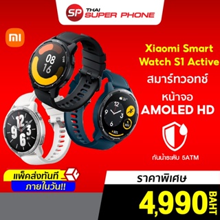 สินค้า [ราคาพิเศษ 4990บ.] Xiaomi Smart Watch S1 Active จอ 1.43 AMOLED ตัวเรือนสแตนเลสน้ำหนักเบาเอาใจสายลุย -1Y
