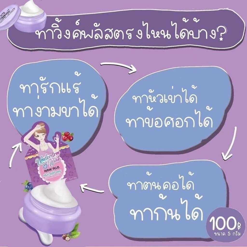 ครีมทารักแร้ขาววิ้งค์พลัส-winkplus