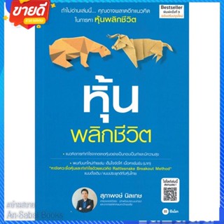 หนังสือ หุ้นพลิกชีวิต (ฉบับปรับปรุงใหม่) สนพ.ซีเอ็ดยูเคชั่น หนังสือการบริหาร/การจัดการ การเงิน/การธนาคาร #อ่านสบาย