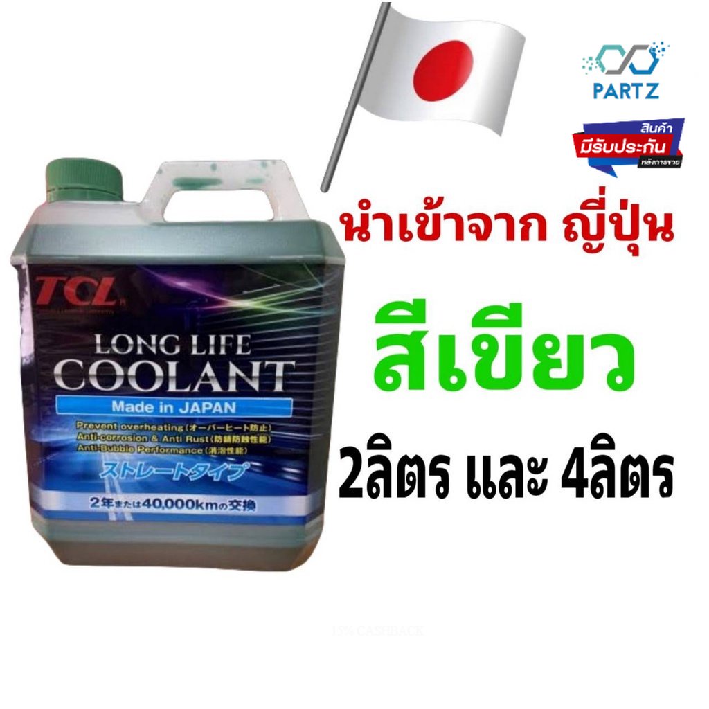 coolant-tcl-น้ำยาเติมหม้อน้ำ-สีฟ้า-สีเขียว-และ-สีชมพู-ปริมาณสุทธิ-2ลิตร-และ-4ลิตร-japan