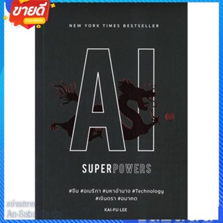 หนังสือ AI Superpowers สนพ.บิงโก หนังสือการบริหาร/การจัดการ การบริหารธุรกิจ #อ่านสบาย