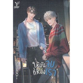 หนังสือ ให้มันจบที่ห้องเรา ผู้แต่ง saisioo สนพ.Deep หนังสือนิยายวาย ยูริ นิยาย Yaoi Yuri