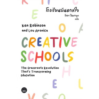 หนังสือ โรงเรียนบันดาลใจ ผู้แต่ง Ken Robinson สนพ.BOOKSCAPE (บุ๊คสเคป) หนังสือการบริหาร/การจัดการ การบริหารธุรกิจ