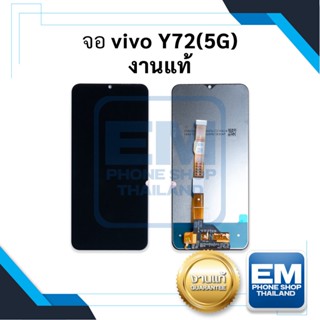 หน้าจอ Vivo Y72(5G) งานแท้ จอVivo หน้าจอvivo จอ หน้าจอ  หน้าจอ หน้าจอโทรศัพท์ อะไหล่หน้าจอ (มีรับประกัน)