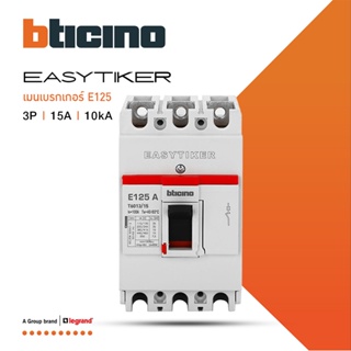 BTicino อีซีทิกเกอร์(เมนเบรกเกอร์ สำหรับตู้โหลดเซ็นเตอร์)Easytiker E125 Thermal Magnetic(MCCB) 3P 15A 10kA,415V|T6013/15