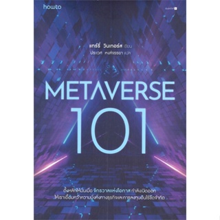 หนังสือ Metaverse 101 ผู้แต่ง แทร์รี่ วินเทอร์ส สนพ.อมรินทร์ How to หนังสือการบริหาร/การจัดการ การตลาดออนไลน์