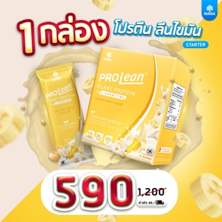 💥 มานา โปรลีน  แท้100% [สูตรบานาน่า] โปรตีนมานา Mana ProLean อร่อยสุดฟิน!! หุ่นลีนในโปรเดียว ผอมแบบไม่ทรมานเพราะทานง่าย