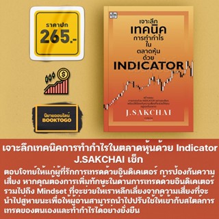 (พร้อมส่ง) เจาะลึกเทคนิคการทำกำไรในตลาดหุ้นด้วย Indicator J.SAKCHAI เช็ก